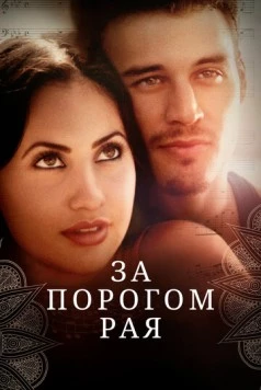 За порогом рая / Beyond Paradise (2015)