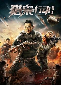 Борьба со злом / Lie xiao xing dong (2018)
