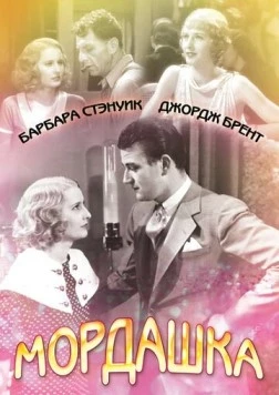 Мордашка / Baby Face (1933)