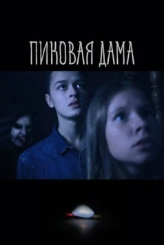 Пиковая дама (2022)