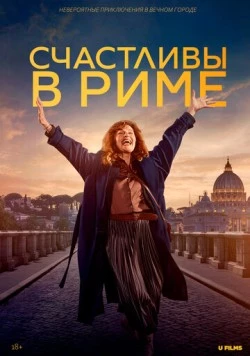 Счастливы в Риме / Rom (2024)
