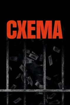 Схема / The Scheme (2020)