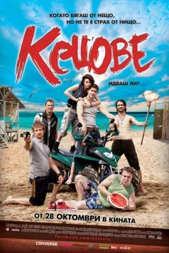 Кеды / Kecove (2011)
