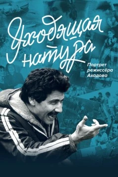 Уходящая натура. Портрет режиссера Ахадова (2020)