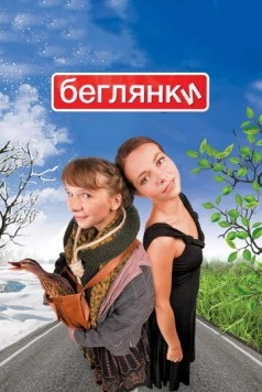 Беглянки / Beglyanki (2007)