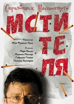 Справочник настоящего мстителя / Guide de la petite vengeance (2006)