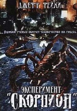 Операция «Скорпион» / Scorpius Gigantus (2006)