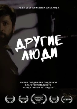Другие люди (2022)