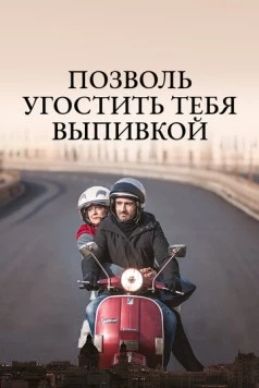 Позволь угостить тебя выпивкой / Ti offro da bere (2019)