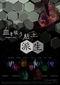 Вампирская глина 2 / Chi o su nendo: Hasei (2019)