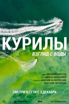 Курилы. Взгляд с воды (2021)
