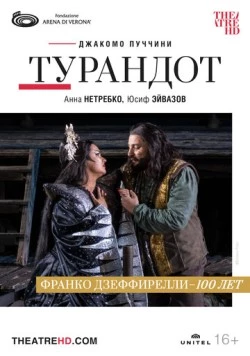 Арена ди Верона: Турандот / Arena di Verona: Turandot (2022)
