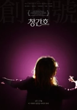 Первый номер / Changganho (2019)