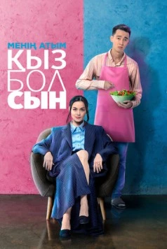 Меня зовут Кызбол / Менің атым Қызболсын (2024)