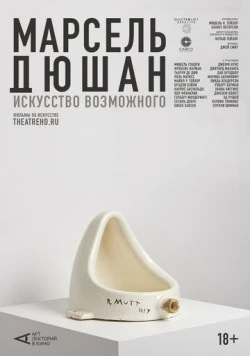 Арт-лекторий: Марсель Дюшан. Искусство возможного / Marcel Duchamp: Art of the Possible (2020)