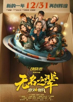 Сделано в Иу 3 / Wu ming zhi bei: yi yi fei fan (2025)
