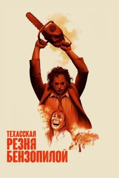 Техасская резня бензопилой / Headcheese (1974)