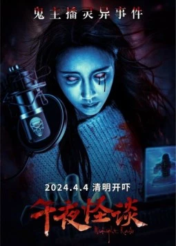 Полночное радио / Wu ye guai tan (2024)