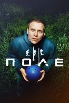 Поле (2024)
