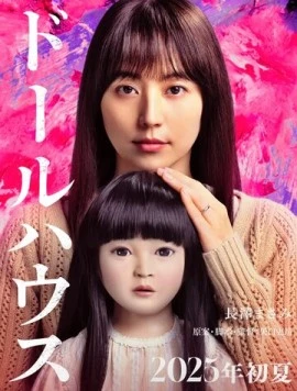 Кукольный домик / Dollhouse (2025)