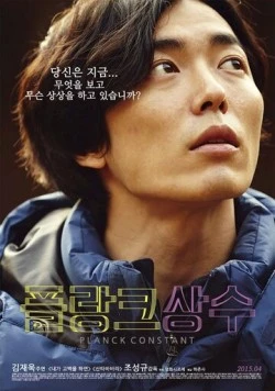 Постоянная Планка / Peullangkeu sangsu (2014)