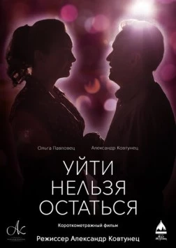 Уйти нельзя остаться / Uyti nelzya ostatsya (2020)