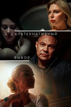 Альтернативный выбор (2024)