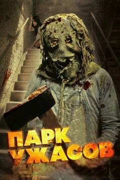 Парк ужасов / Scream Park (2012)