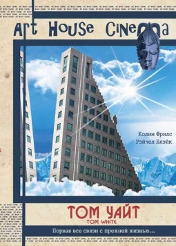 Том Уайт / Tom White (2004)