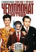 Чемпионат 66 года / Sixty Six (2006)