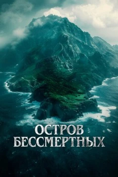 Остров бессмертных / The King Tide (2024)