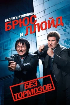 Напряги извилины. Брюс и Ллойд: Без тормозов / Get Smart's Bruce and Lloyd Out of Control (2008)