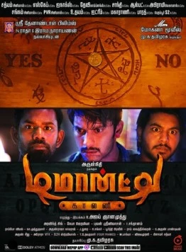 Колония Демонте / Demonte Colony (2015)