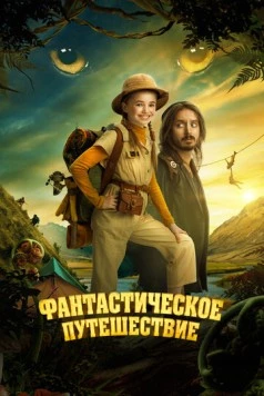 Фантастическое путешествие / Bookworm (2024)