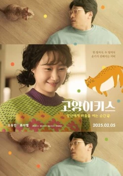 Кошачий поцелуй / Goyangikiseu: dangsinege maeumeul yeoneun sungan (2025)