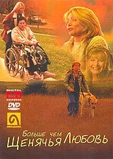 Больше, чем щенячья любовь / More Than Puppy Love (2002)
