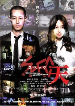 SPEC: Небеса / Gekijouban SPEC: Ten (2012)