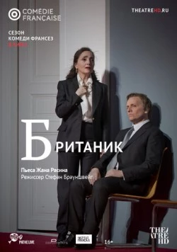 Британик / Britannicus (2018)