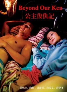 Вне понимания / Gung ju fuk sau gei (2004)