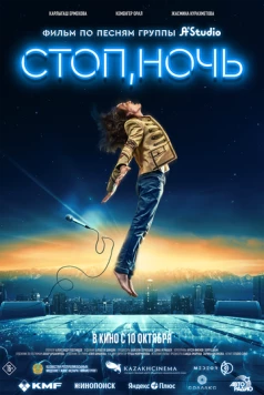 Стоп, ночь / Стоп, ночь (2023)