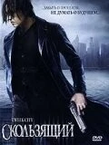 Скользящий / Tweek City (2005)