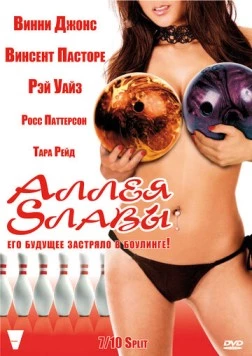 Аллея славы / Strike (2007)