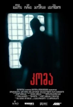Беспредел / Koma (2013)