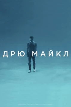 Дрю Майкл / Drew Michael (2018)
