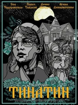 Тинатин (2024)
