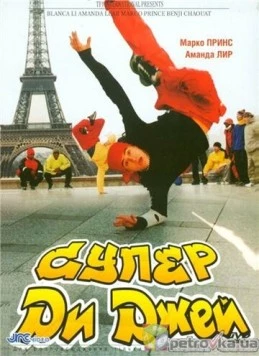 Супер Ди Джей / Le défi (2002)