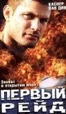 Первый рейд / Maiden Voyage (2004)