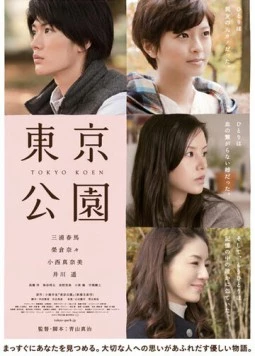 Токийский парк / Tôkyô kôen (2011)