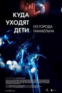 Куда уходят дети из города Гаммельна (2023)