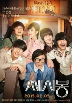 Лучше не бывает / Sseshibong (2015)
